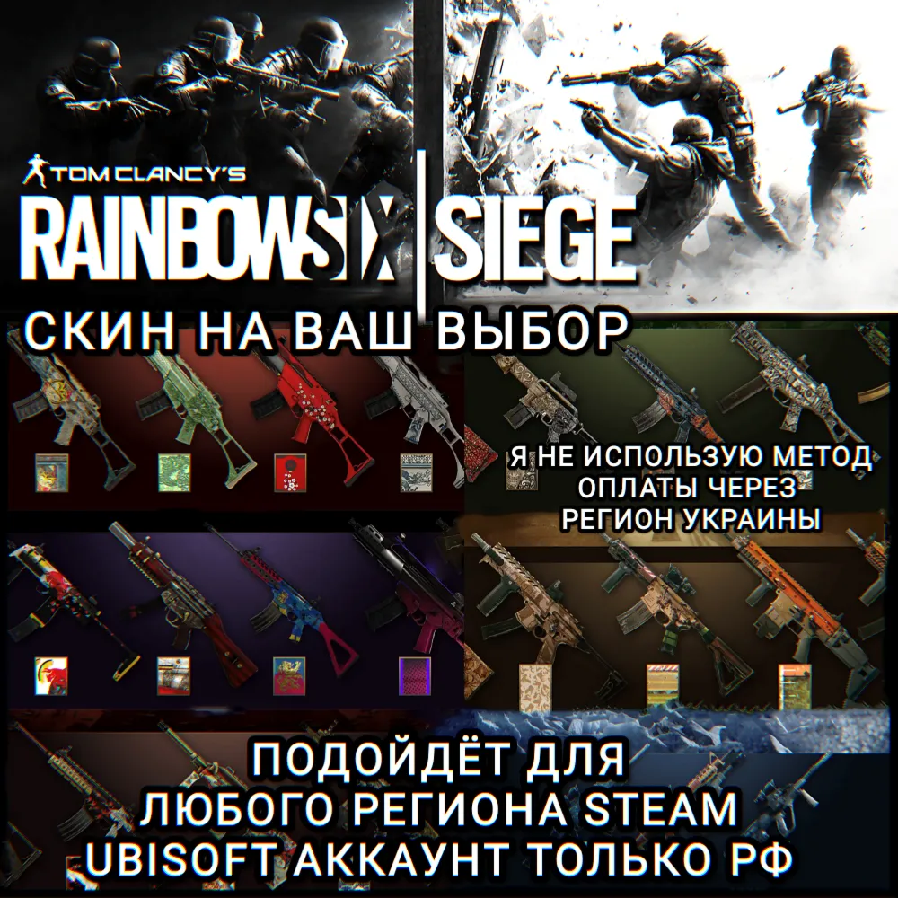 UPLAY|STEAM RAINBOW SIX SIEGE CКИНЫ РФ - irongamers.ru