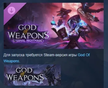 God of Weapons: Eternal Nightmare DLC STEAM РОССИЯ