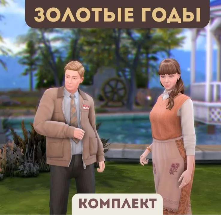 The Sims 4 Золотые годы. Комплект (EA App/Ключ/Мир)
