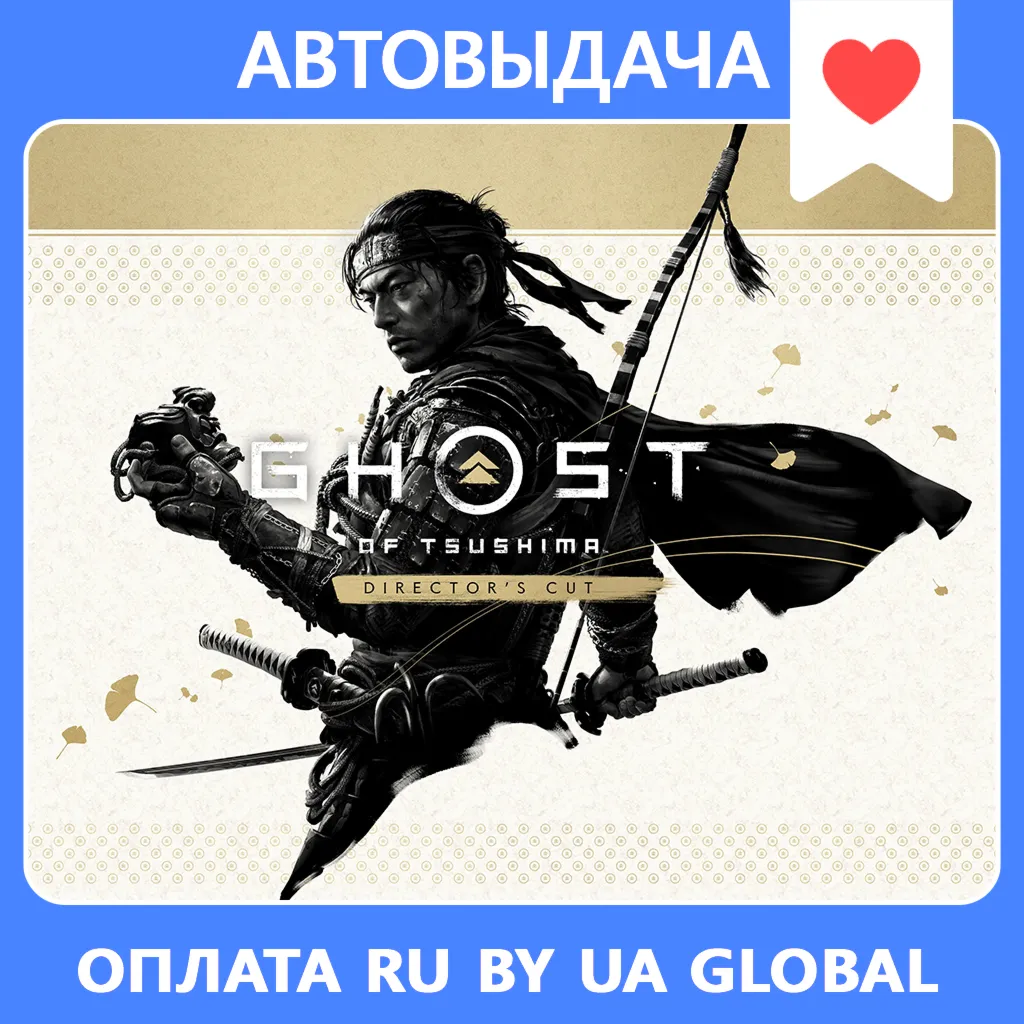 Ghost of Tsushima: Director&acute;s Cut / Авто Steam Guard - irongamers.ru