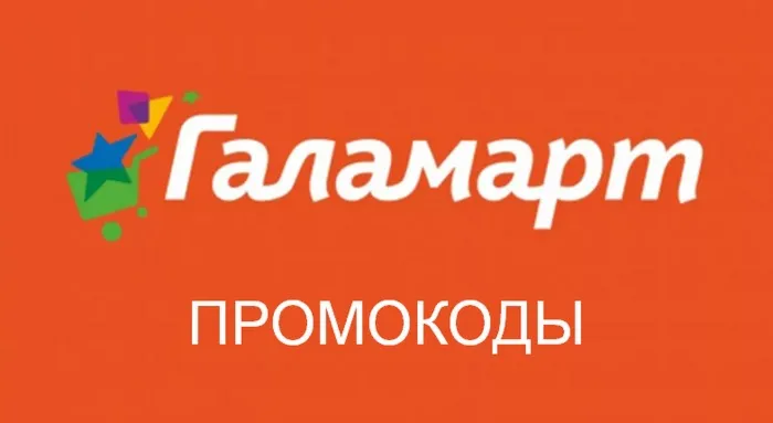 ГАЛАМАРТ 30% скидка промокод | Galamart.ru купон ВСЕМ