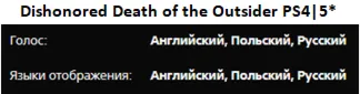 Dishonored 1&2 + Death Outsider PS4|5* П3 Аренда от 15 дней