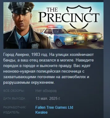 The Precinct АВТОДОСТАВКА STEAM GLOBAL МГНОВЕННО ЛИЦЕНЗИЯ