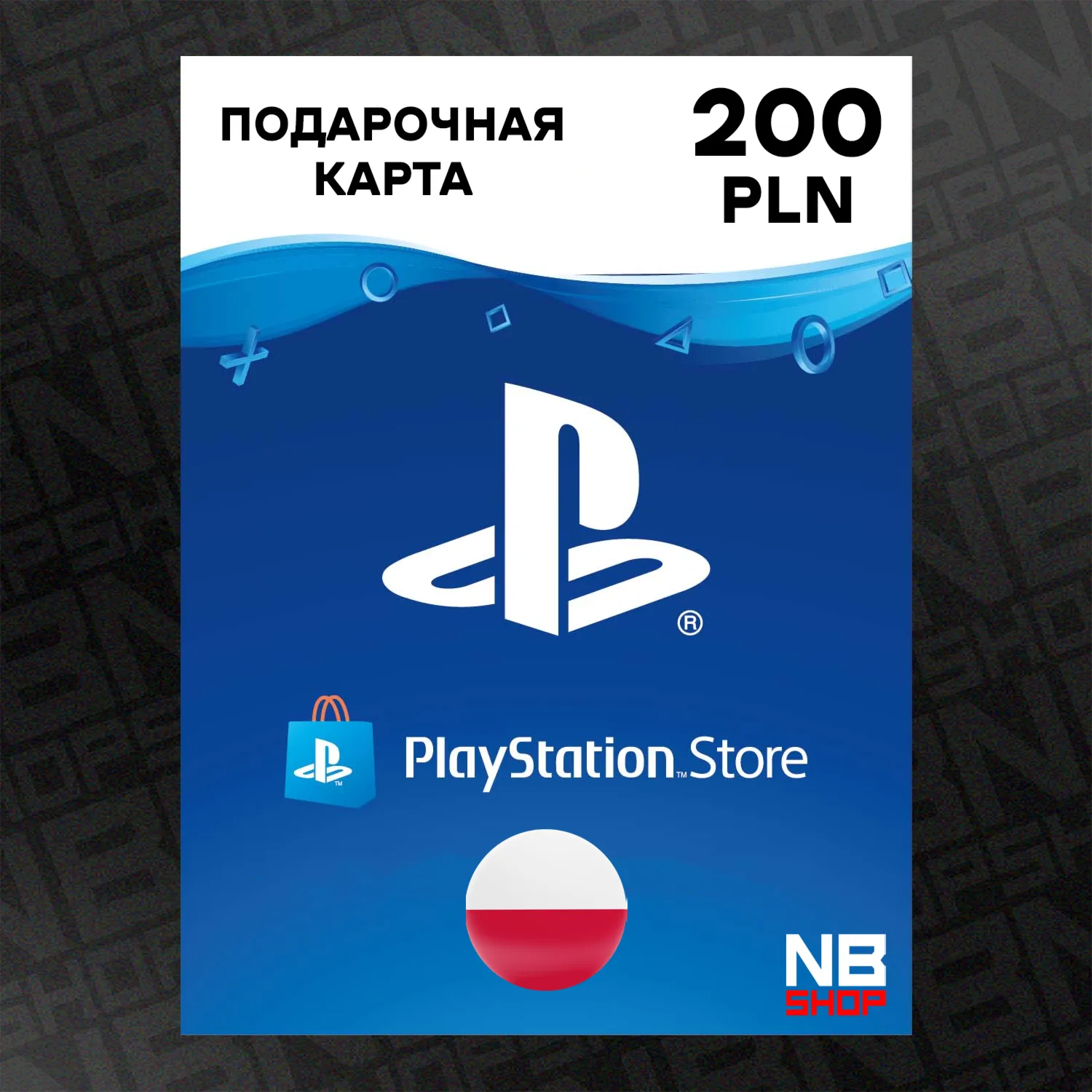 Карта PlayStation PSN 200 PLN (Злотых) [Польша] - irongamers.ru