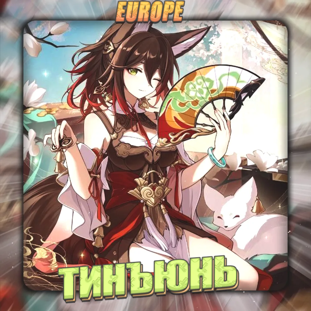💎 [EU] HONKAI [ Тинъюнь ] ✅ Полный доступ✅ 