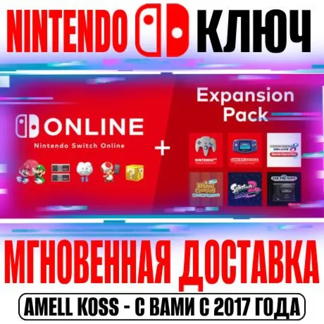 🔴 Nintendo Switch Online | Expansion Ключ Подписка 3-12