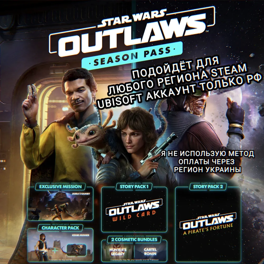 ❤ ️UPLAY/STEAM✅ SEASON PASS✅ STAR WARS OUTLAWS✅ РФ❤ ️