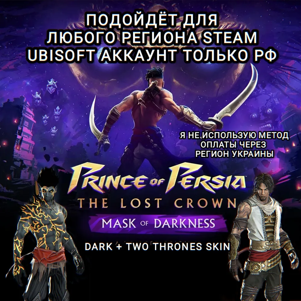 UPLAY/STEAM ДОПОЛНЕНИЕ PRINCE OF PERSIA THE LOST CROWN - irongamers.ru
