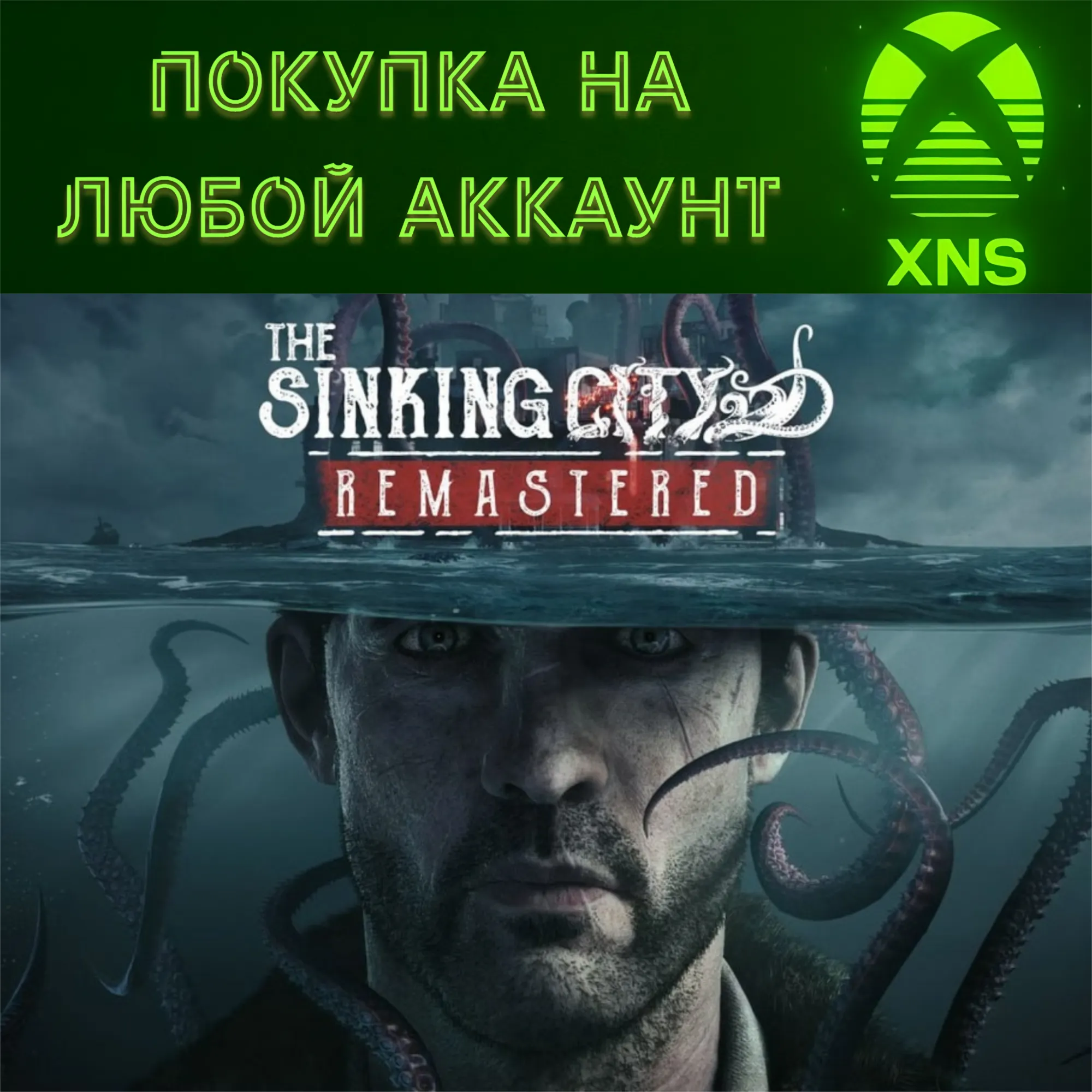 The Sinking City Remastered XBOX Series S|X❗ Любой акк