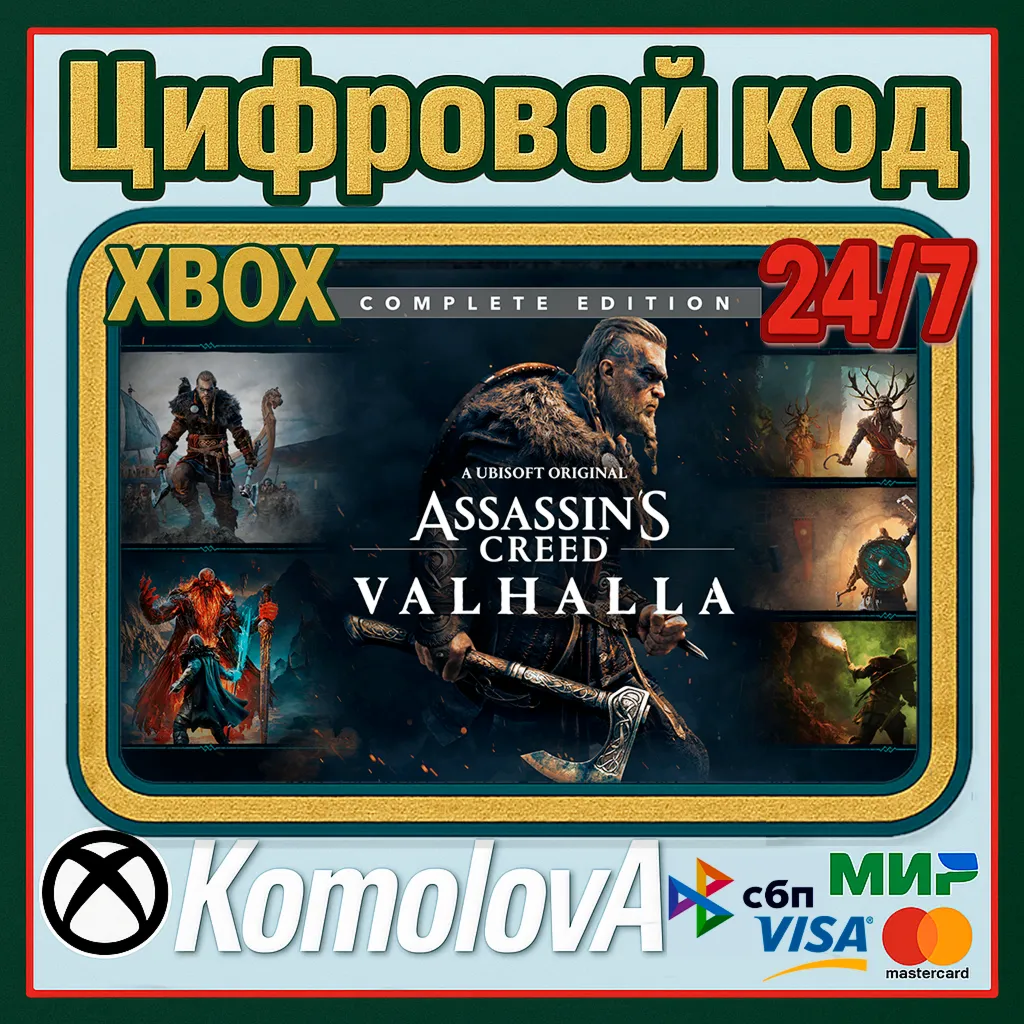 Assassin&acute;s Creed Вальгалла Complete Edition XBOX + - irongamers.ru