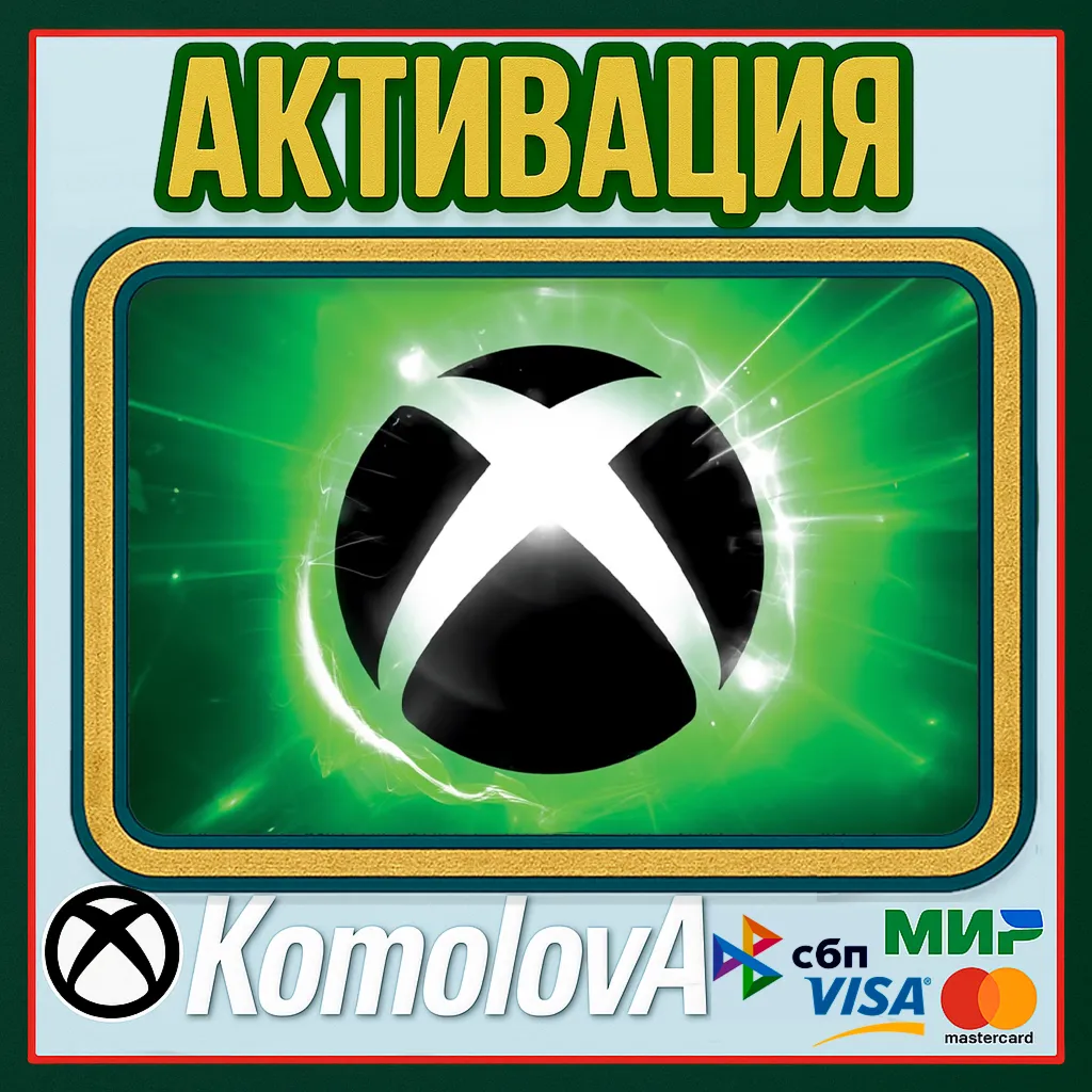 Активация Ключей XBOX ЛЮБАЯ СТРАНА - irongamers.ru