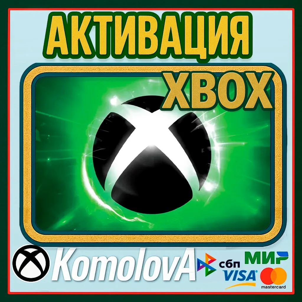 Активация Ключей XBOX ЛЮБАЯ СТРАНА - irongamers.ru