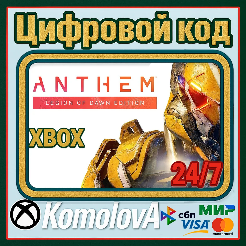 🌍 Anthem: Legion of Dawn Edition XBOX ONE/SERIES X|S/🔑 