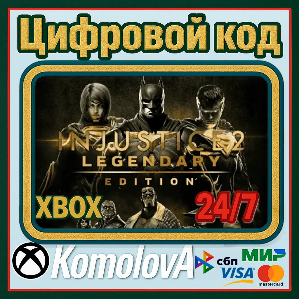Injustice 2 Legendary Edition XBOX КЛЮЧ + GIFT - irongamers.ru