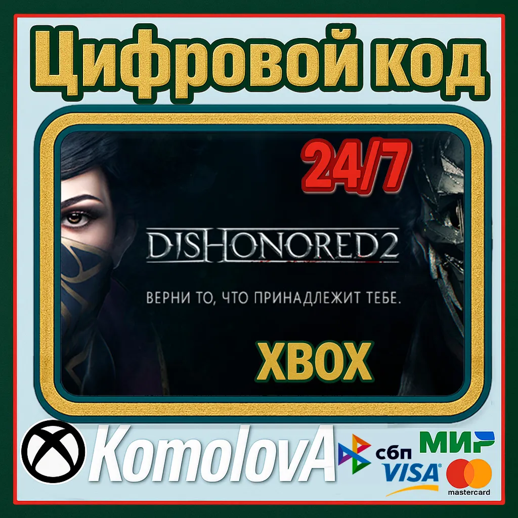 🌍 Dishonored 2 XBOX ONE / XBOX SERIES X|S КЛЮЧ🔑 + GIFT🎁 