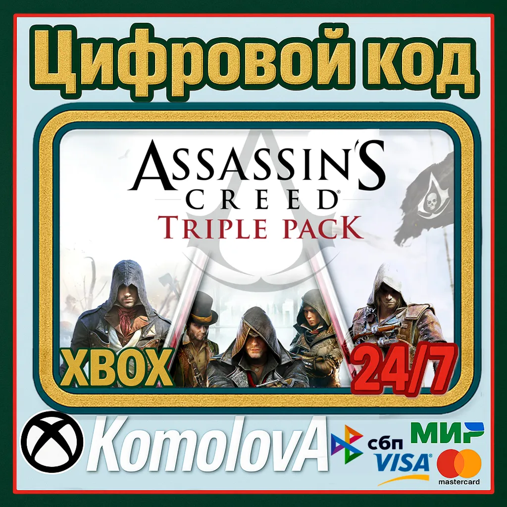 🌍 Assassin's Creed Triple Pack (3 ИГРЫ) XBOX КЛЮЧ🔑 +🎁 
