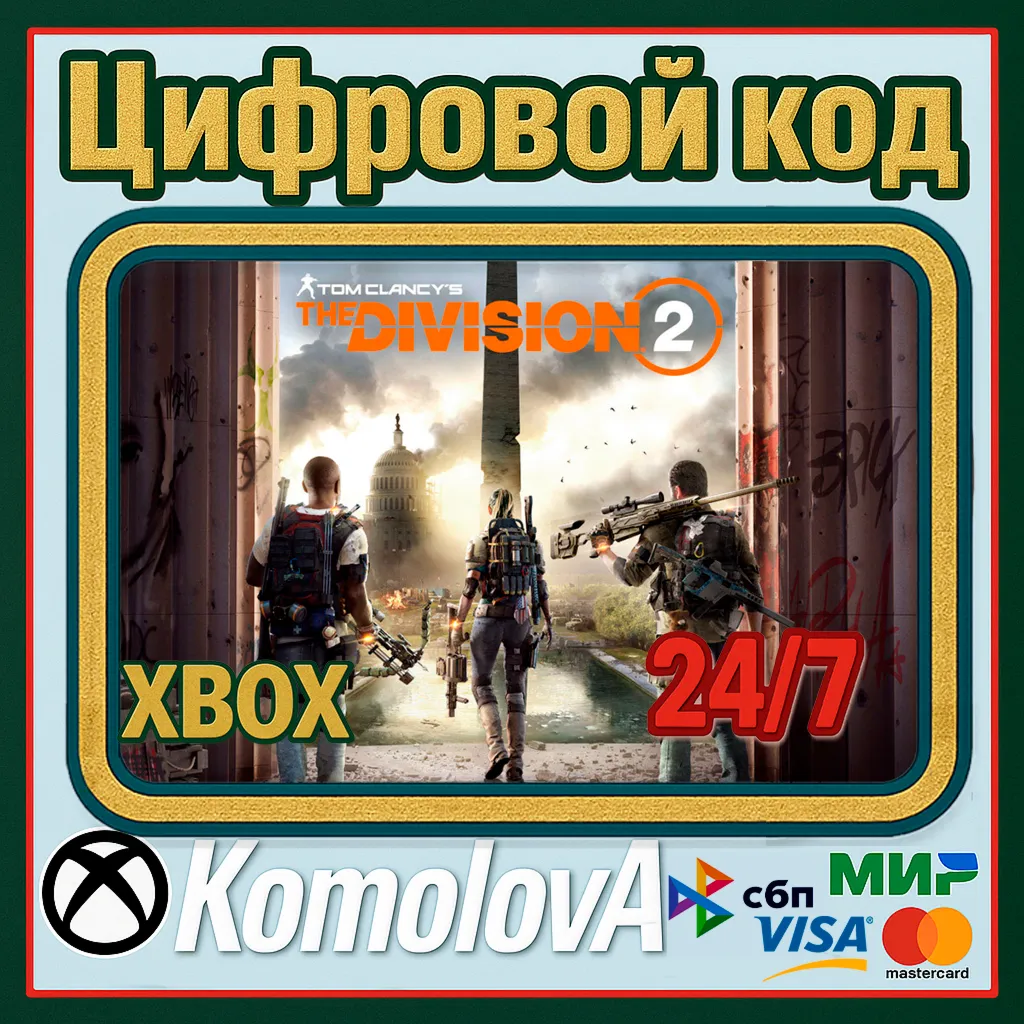 🌍 Tom Clancy's The Division 2 XBOX КЛЮЧ🔑 + GIFT 🎁 