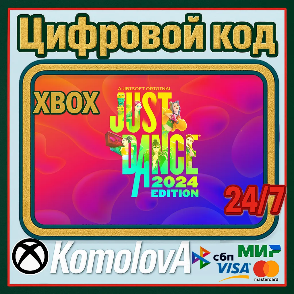 ВЕСЬ МИР Just Dance 2024 Edition Xbox Series X|S КЛЮЧ🔑 