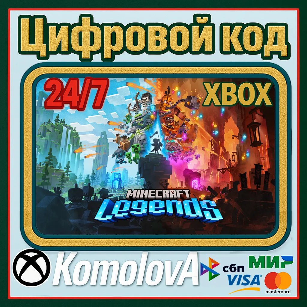 🌍 ВЕСЬ МИР Minecraft Legends XBOX КЛЮЧ ВЕСЬ МИР