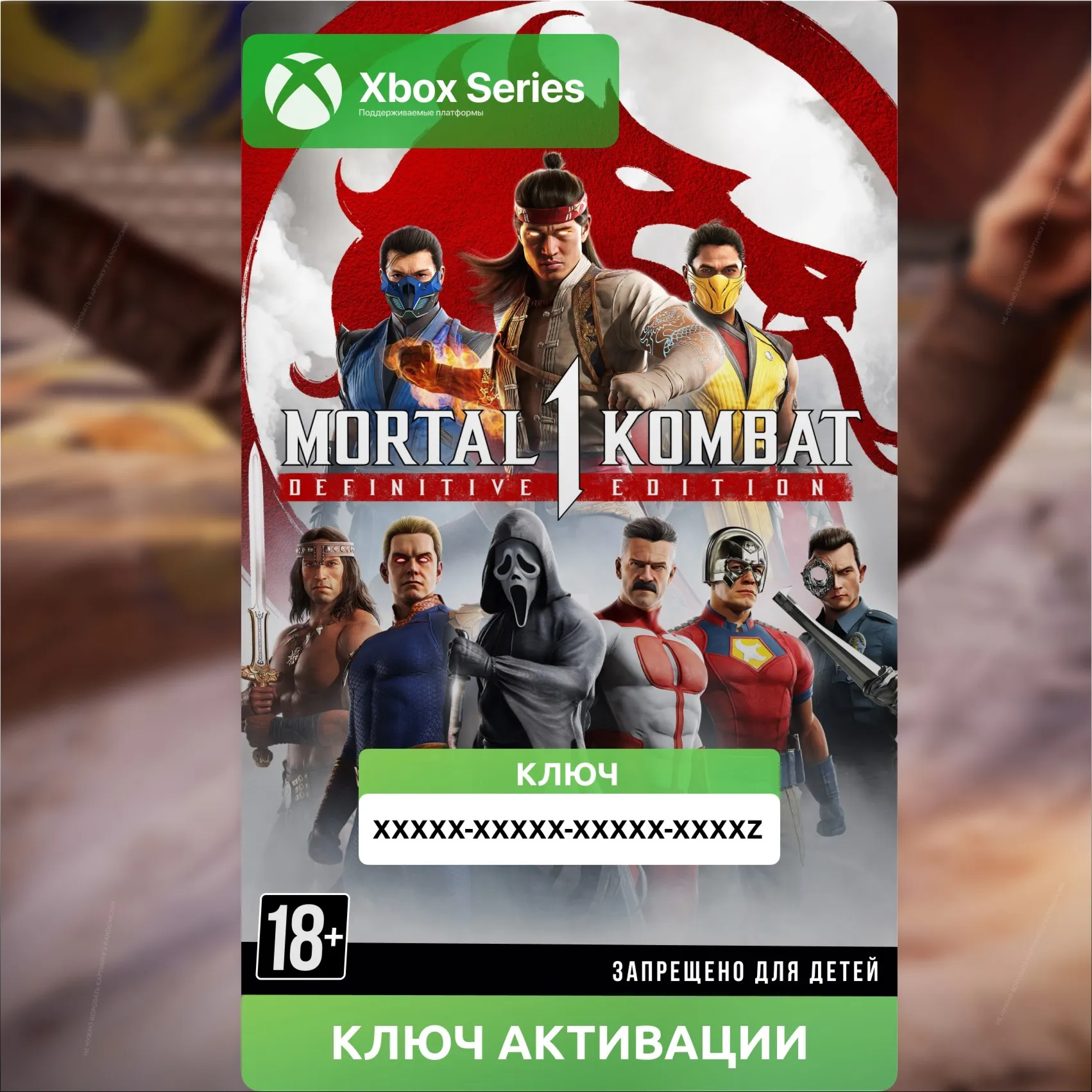 Ключ | Mortal Kombat™ 1: ИГРА + ВСЕ ДОПОЛНЕНИЯ (XBOX) - irongamers.ru