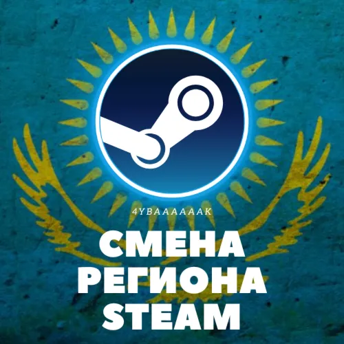 💵 КАРТА ДЛЯ СМЕНЫ РЕГИОНА STEAM СТИМ  НА КАЗАХСТАН🔥 