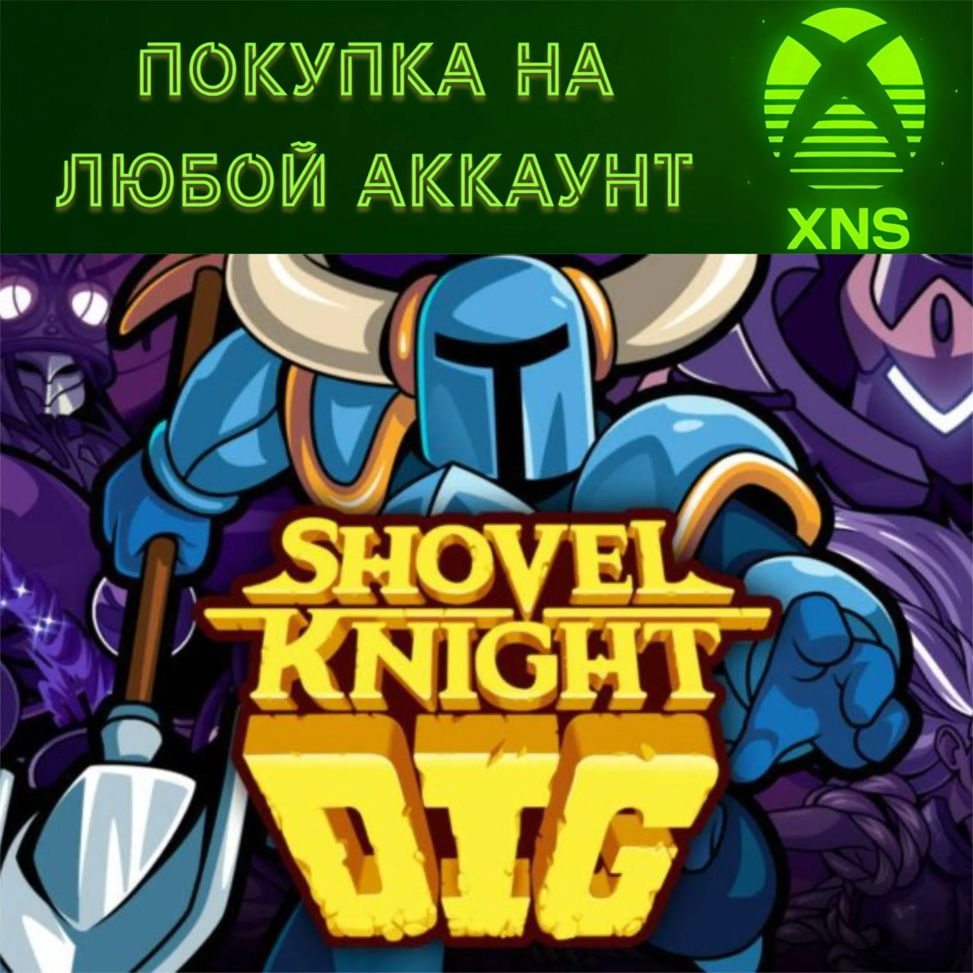 Shovel Knight Dig XBOX Series X|S❗ Покупка на любой акк
