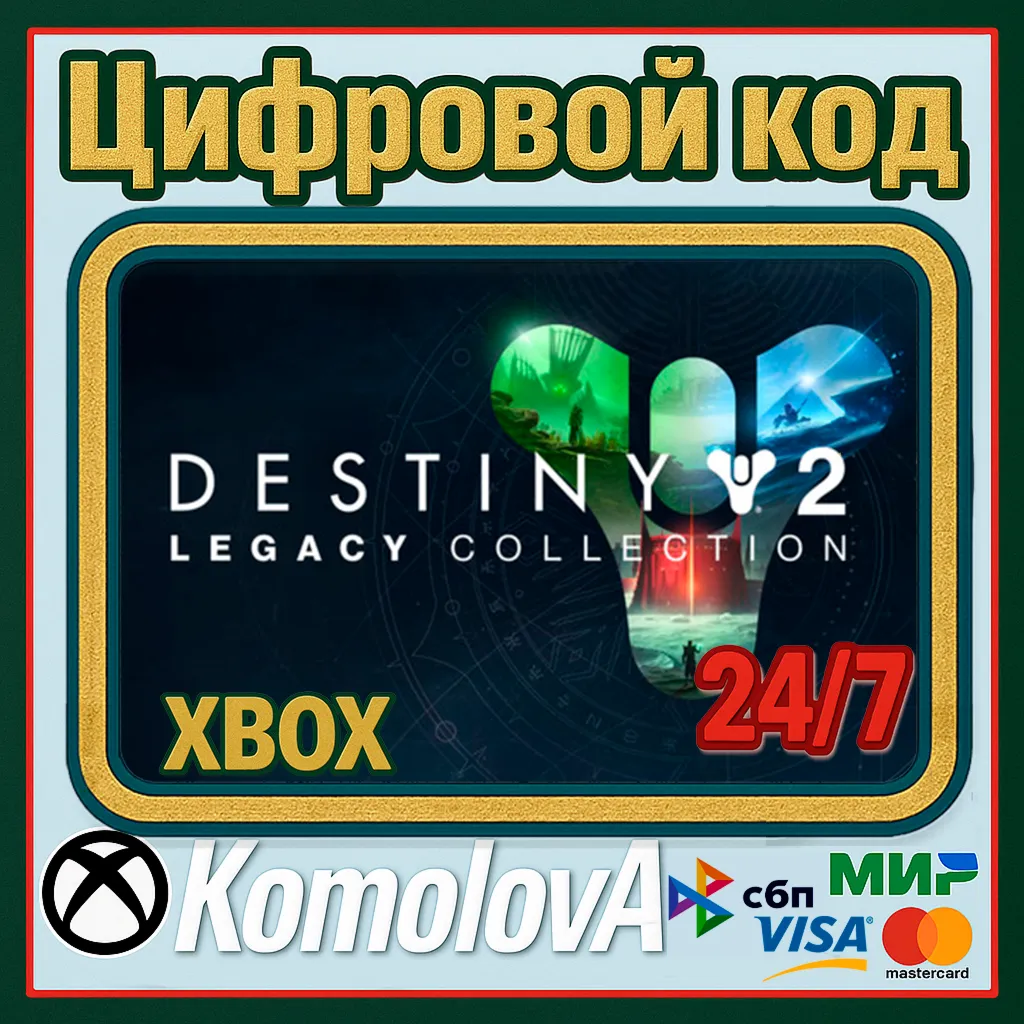 🌍 Destiny 2: Коллекция «Классика» (2023) XBOX КЛЮЧ🔑 +🎁 
