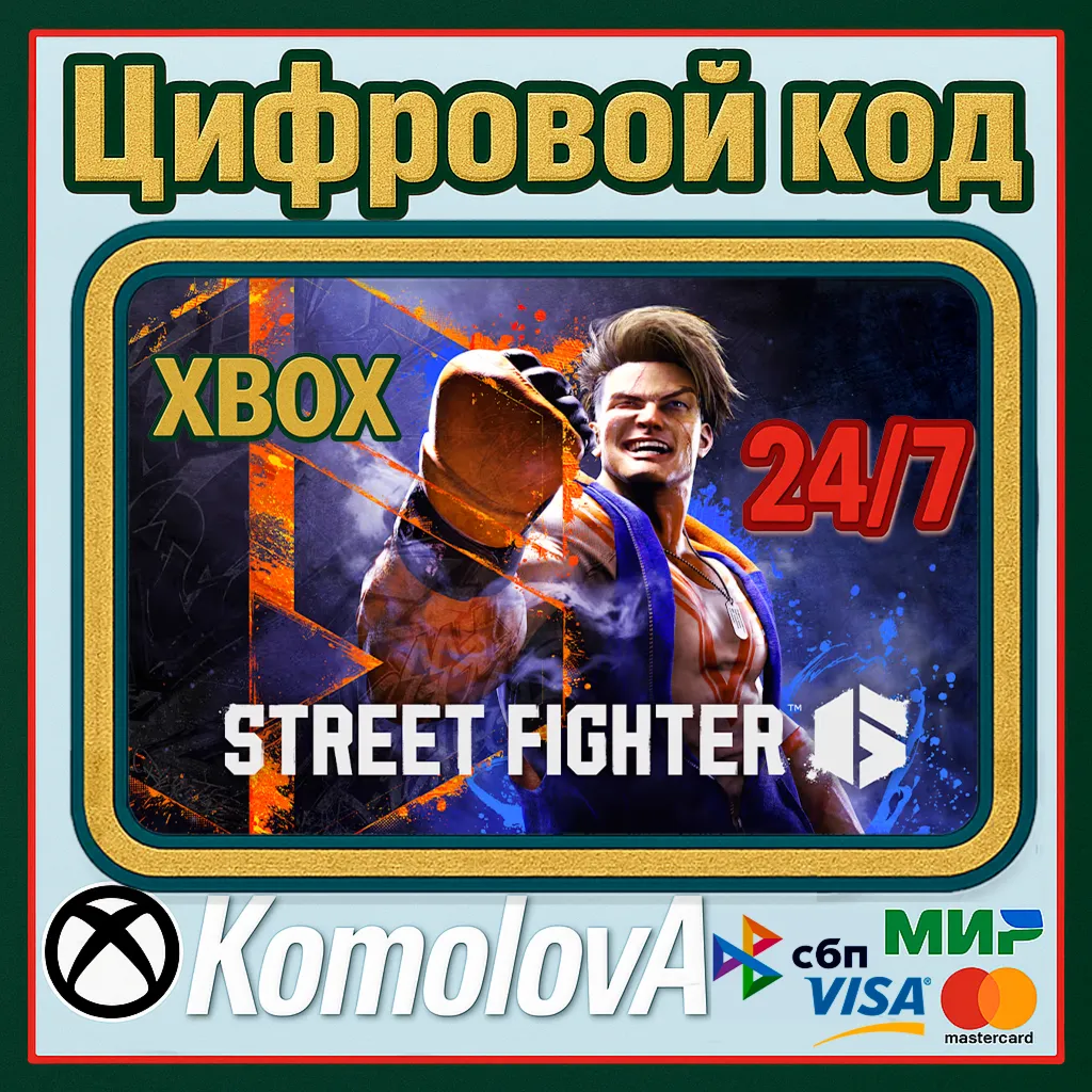 Street Fighter 6 Xbox Series X|S КЛЮЧ + GIFT - irongamers.ru