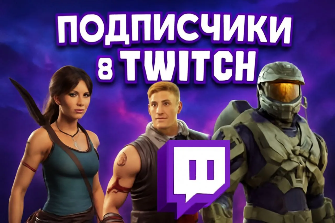 💯 Подписчики Twitch 💯 