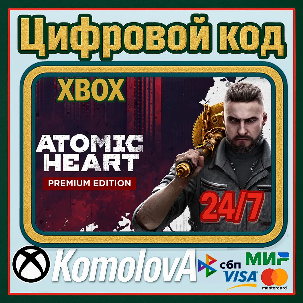 ВЕСЬ МИР ГЛОБАЛ Atomic Heart Premium Edition XBOX ONE / XBOX SERIES X|S КЛЮЧ
