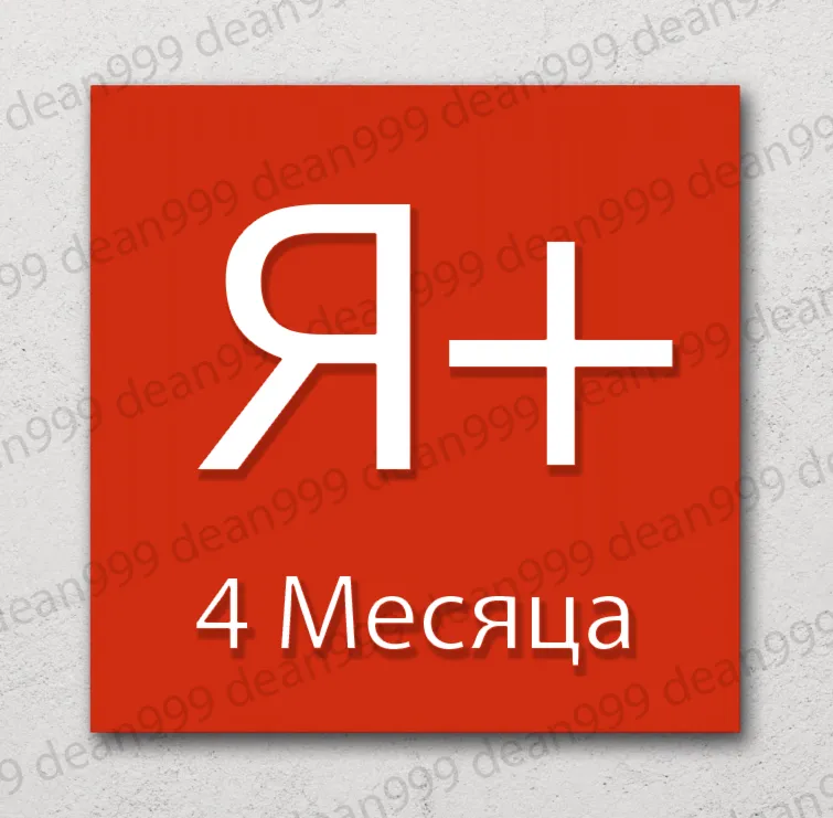 🔺 Я+ | 4 МЕСЯЦА - 120 дней | Приглашение в семью | НА ЛЮБОЙ АККАУНТ🔥 | 💳 0%