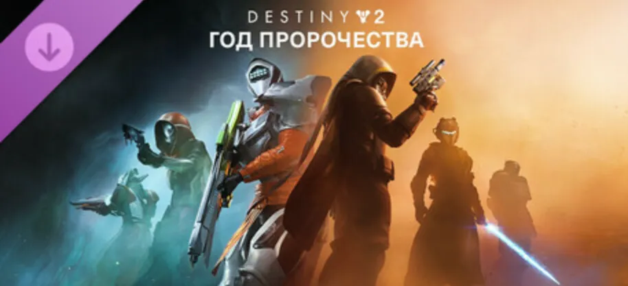 Destiny 2: Год пророчества Ultimate Edition КЛЮЧ STEAM - irongamers.ru