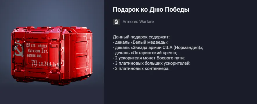 Подарок ко Дню Победы