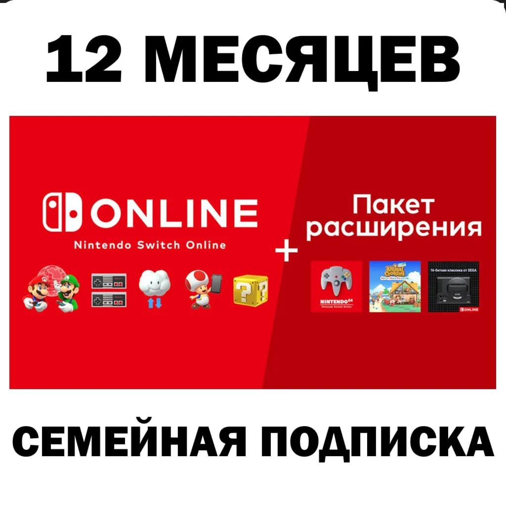 Nintendo Switch Online / Expansion 12 МЕС ПОДПИСКА - irongamers.ru