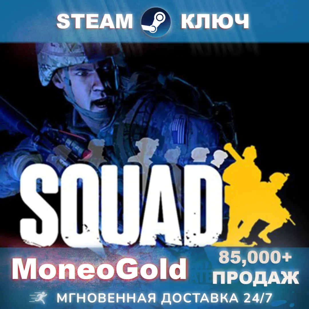 Squad / Commander Edition (РФ+СНГ) Steam Key +ПОДАРКИ - irongamers.ru