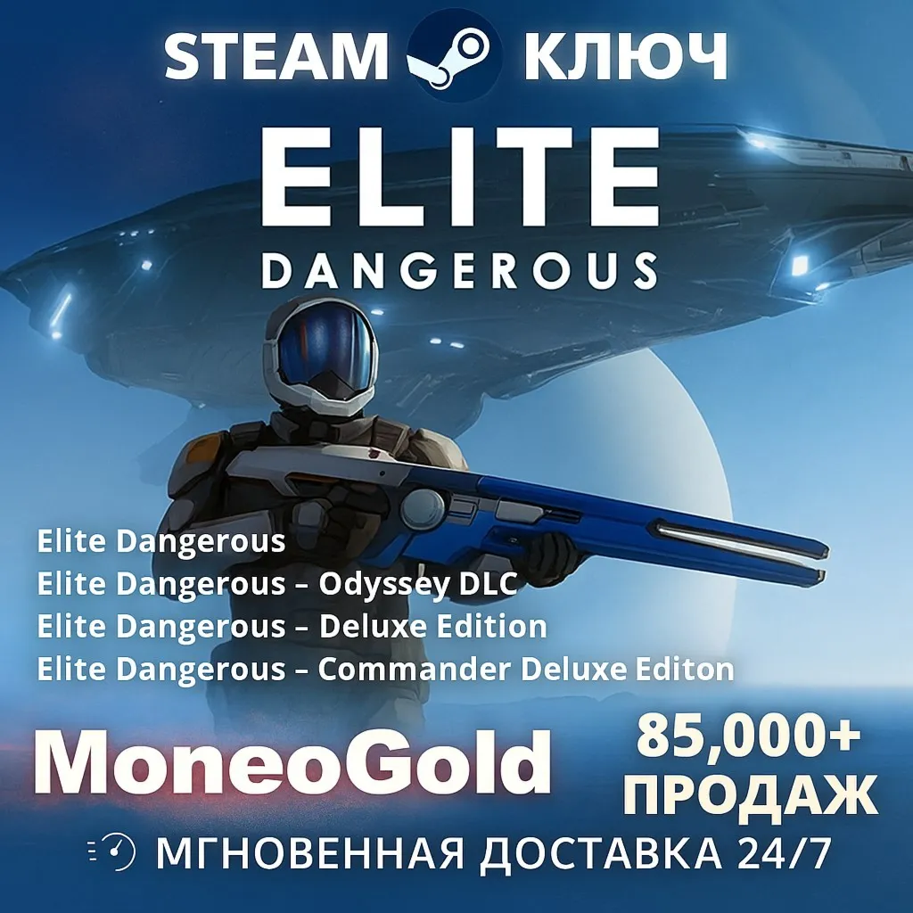 Elite Dangerous / Odyssey /Deluxe STEAM RU+СНГ 0% - irongamers.ru