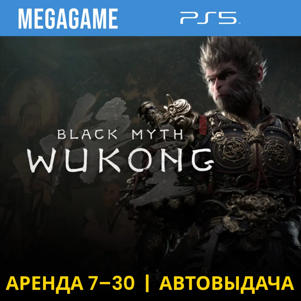 Black Myth: Wukong (PS5/RU) Аренда 7 дней - irongamers.ru