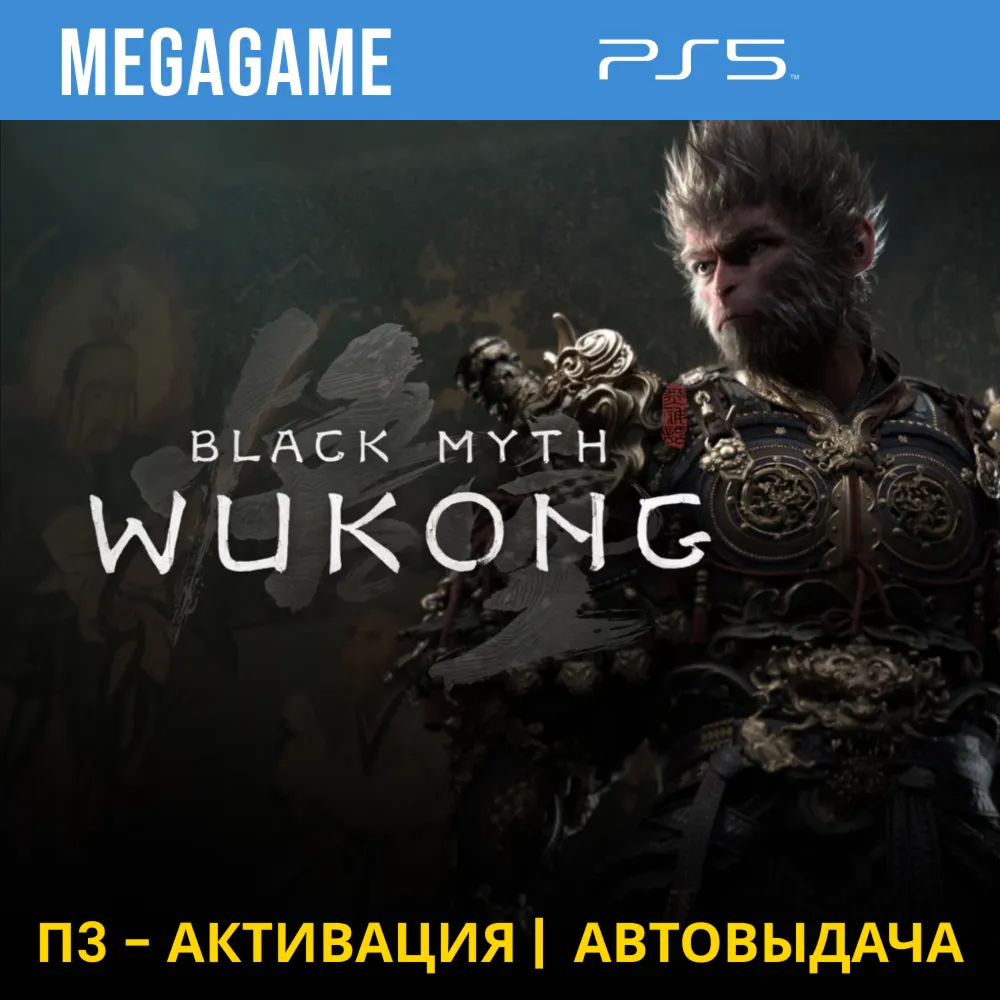Black Myth: Wukong  (PS5/RU) П3-Активация