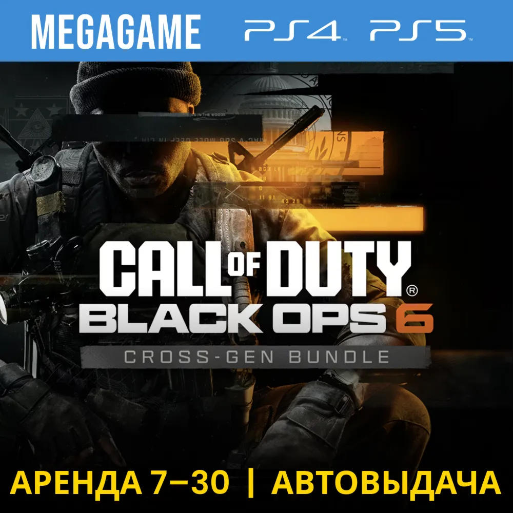 Call of Duty: Black Ops 6 (PS4/PS5/RU) Аренда от 7 дней - irongamers.ru