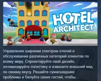 Hotel Architect АВТОДОСТАВКА STEAM GLOBAL МГНОВЕННО ЛИЦЕНЗИЯ