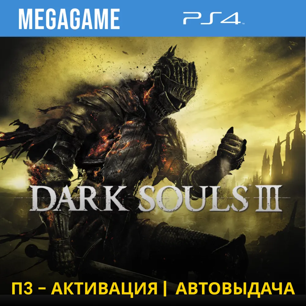 Dark Souls 3 (PS4/RUS) П3-Активация - irongamers.ru