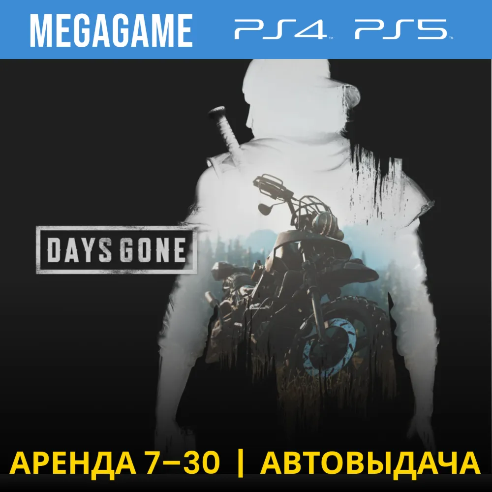 Days Gone - Жизнь после (PS4/PS5/RU) Аренда 7 дней - irongamers.ru