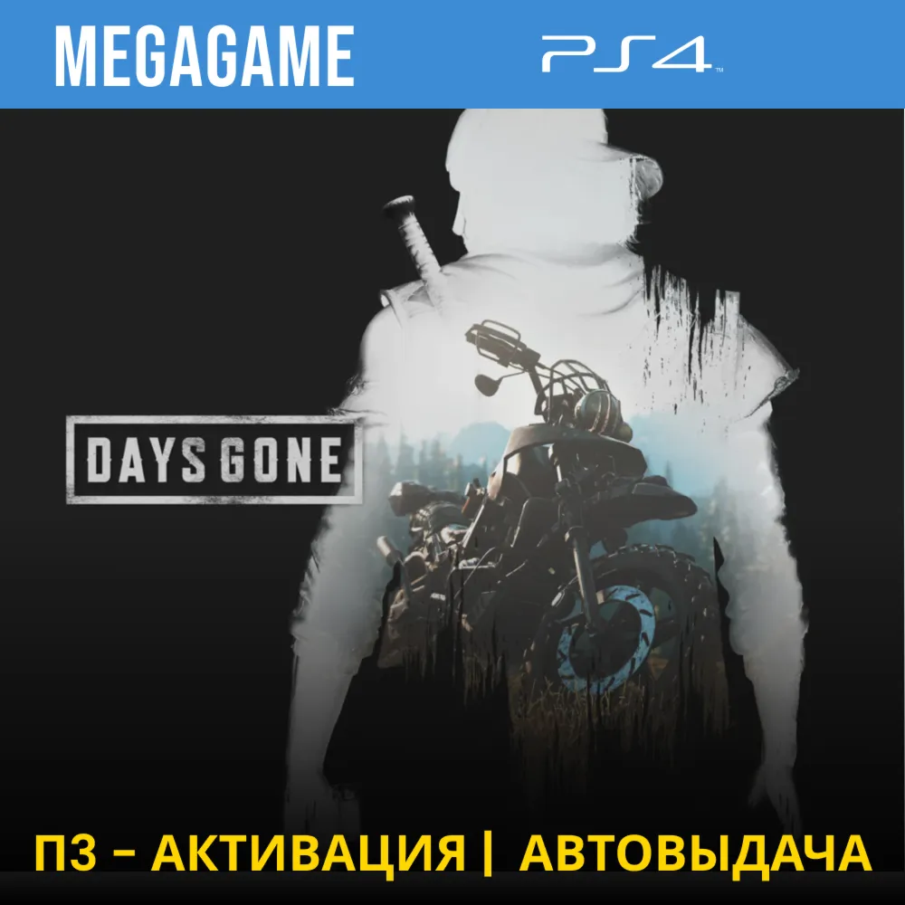 Days Gone - Жизнь после (PS4/RUS) П3 Активация - irongamers.ru