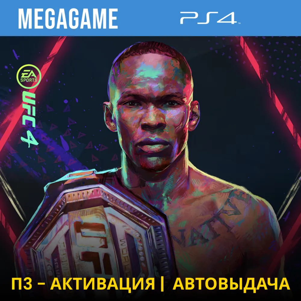 💳 UFC 4 (PS4/RUS) П3-Активация