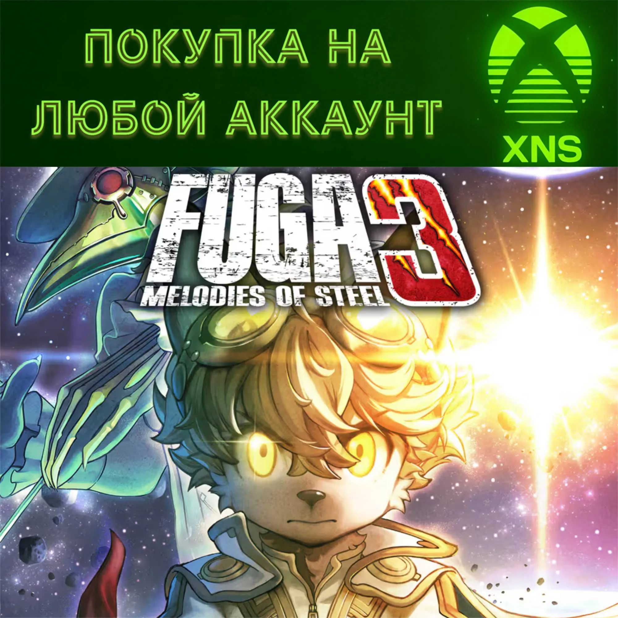 Fuga: Melodies of Steel 3❗ PC + XBOX❗ Любой аккаунт