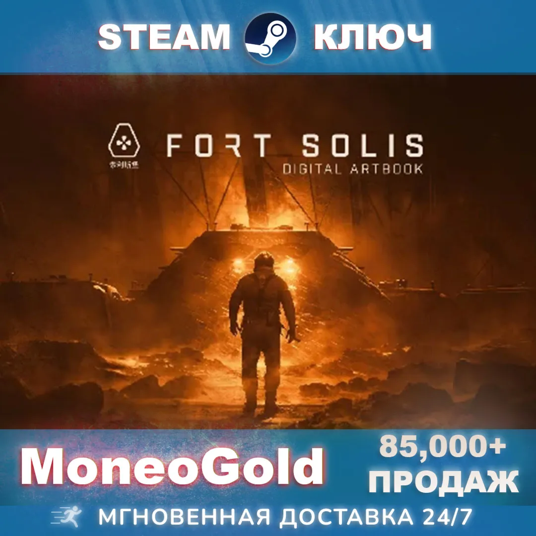 ✅ Fort Solis STEAM RU/СНГ/GLOBAL Ключ 🔑 Комиссия 0%💳 