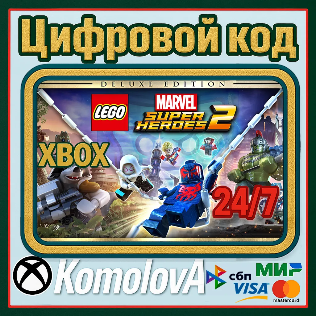 🌍 LEGO Marvel Super Heroes 2 Deluxe Edition XBOX ONE / XBOX SERIES X|S КЛЮЧ 🔑 