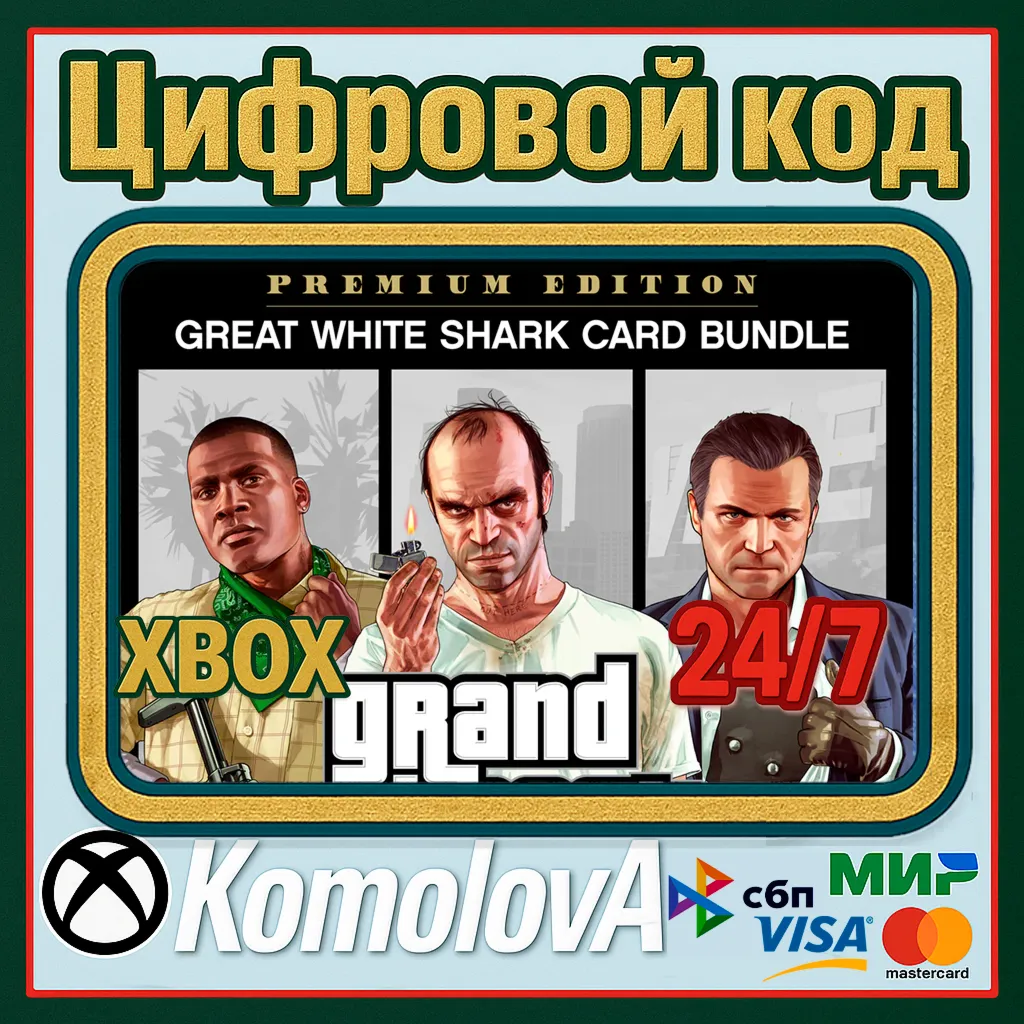 🌍 GRAND THEFT AUTO V PREMIUM EDITION+БЕЛАЯ АКУЛА XBOX КЛЮЧ🔑 
