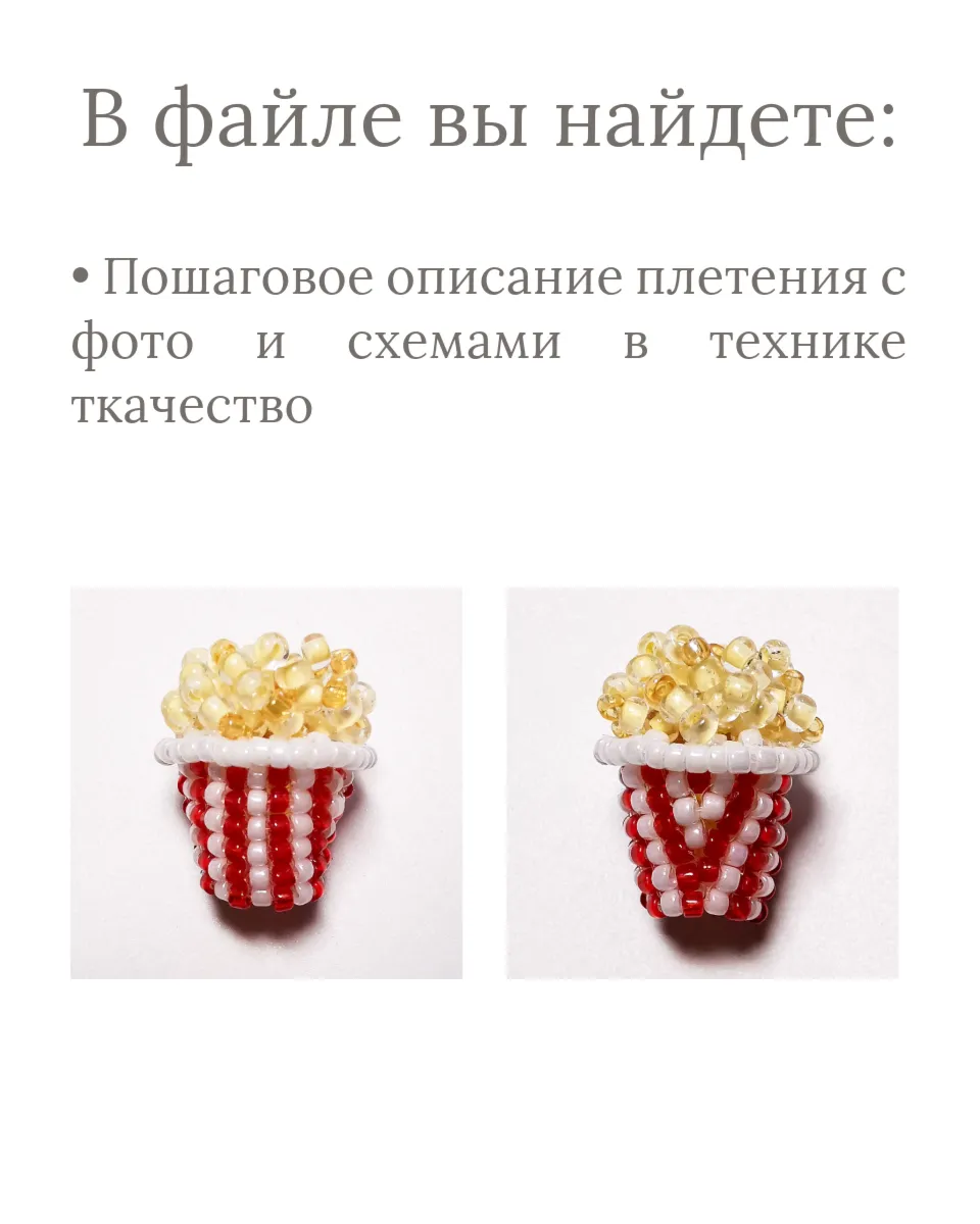Схема для бисера: Попкорн 🍿 RU|EN