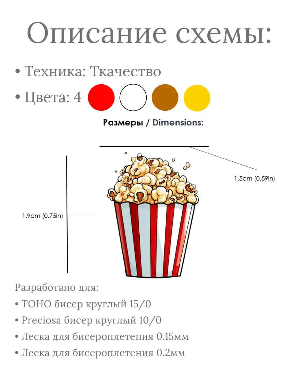 Схема для бисера: Попкорн 🍿 RU|EN